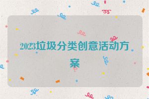 2023垃圾分类创意活动方案