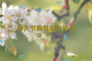 愚人节霸气表白句子