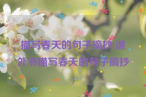 描写春天的句子摘抄(课外书描写春天的句子摘抄)