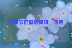 教师节祝福语简短一句话