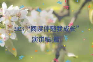 2023“阅读伴随我成长”演讲稿(篇)