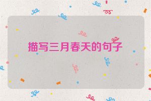 描写三月春天的句子