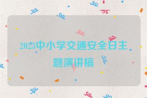 2023中小学交通安全日主题演讲稿