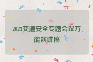 2023交通安全专题会议万能演讲稿