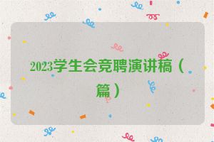 2023学生会竞聘演讲稿（篇）
