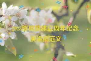 2023贺祖国建立周年纪念演讲稿范文