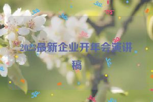 2023最新企业开年会演讲稿