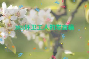 2023环卫工人的发言稿