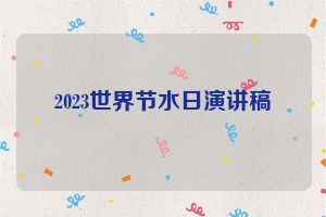 2023世界节水日演讲稿