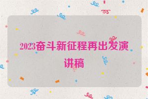 2023奋斗新征程再出发演讲稿