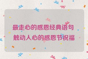 最走心的感恩经典语句 触动人心的感恩节祝福