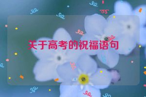 关于高考的祝福语句