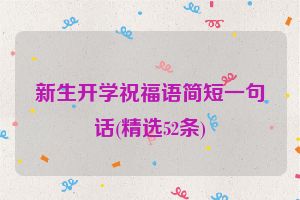 新生开学祝福语简短一句话(精选52条)