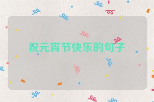 祝元宵节快乐的句子