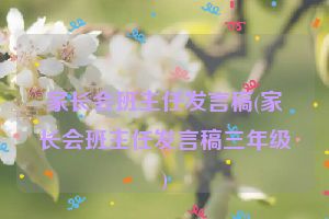 家长会班主任发言稿(家长会班主任发言稿三年级)