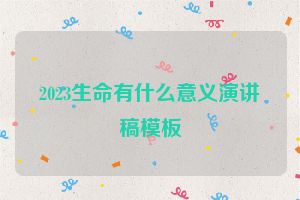 2023生命有什么意义演讲稿模板