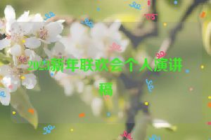 2023新年联欢会个人演讲稿