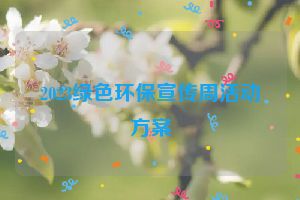 2023绿色环保宣传周活动方案