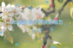 2023播种希望的演讲稿怎么写