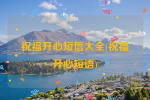 祝福开心短信大全(祝福开心短语)