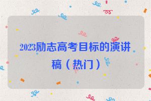 2023励志高考目标的演讲稿（热门）