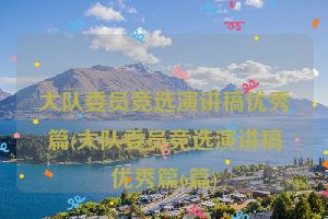 大队委员竞选演讲稿优秀篇(大队委员竞选演讲稿优秀篇6篇)