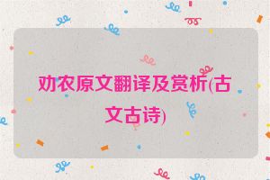劝农原文翻译及赏析(古文古诗)