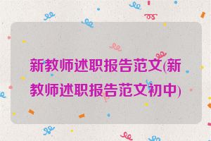 新教师述职报告范文(新教师述职报告范文初中)