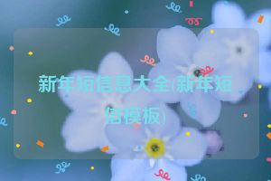 新年短信息大全(新年短信模板)