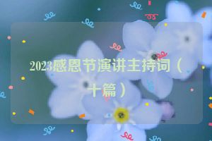 2023感恩节演讲主持词（十篇）