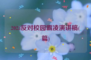 2023反对校园霸凌演讲稿(篇)