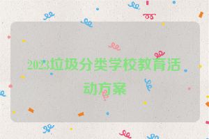 2023垃圾分类学校教育活动方案