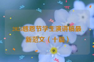 2023感恩节学生演讲稿最新范文（十篇）
