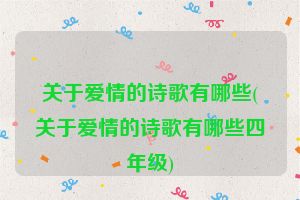关于爱情的诗歌有哪些(关于爱情的诗歌有哪些四年级)