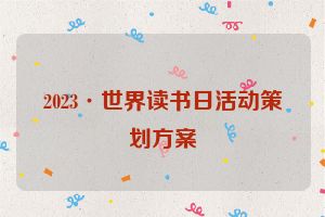 2023·世界读书日活动策划方案