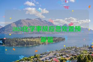 2023化学事故应急处置预案篇