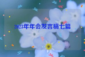 2023年年会发言稿七篇