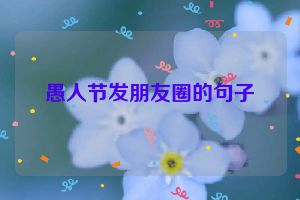 愚人节发朋友圈的句子
