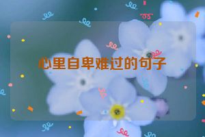心里自卑难过的句子