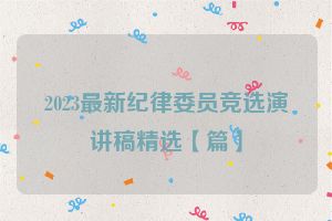 2023最新纪律委员竞选演讲稿精选【篇】