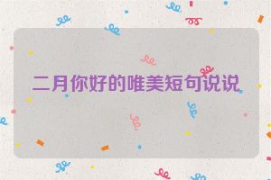 二月你好的唯美短句说说