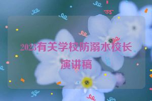 2023有关学校防溺水校长演讲稿