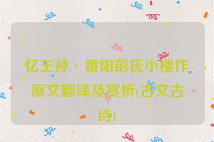 忆王孙·番阳彭氏小楼作原文翻译及赏析(古文古诗)