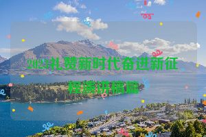 2023礼赞新时代奋进新征程演讲稿篇