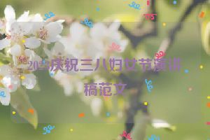 2023庆祝三八妇女节演讲稿范文