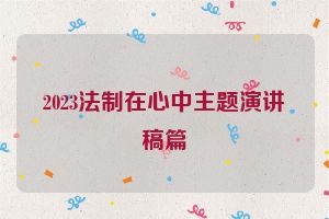 2023法制在心中主题演讲稿篇