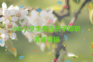 2023小学生竞选班干部职务演讲稿