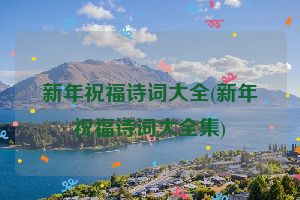 新年祝福诗词大全(新年祝福诗词大全集)