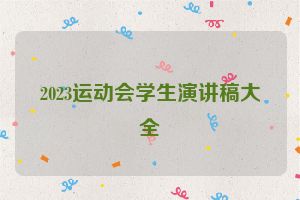2023运动会学生演讲稿大全