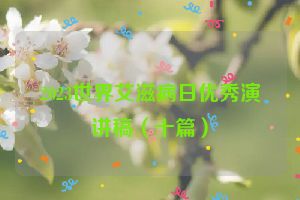2023世界艾滋病日优秀演讲稿（十篇）